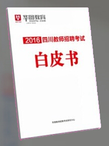 2016年四川教师公招的白皮书