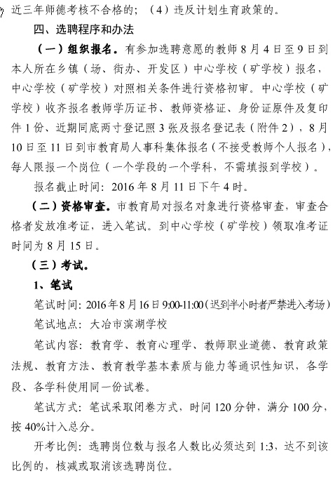 2016年大冶市城区义务教育阶段缺编学校教师选聘50名公告