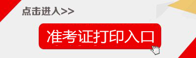 2017山东齐河县后备教师招聘30人准考证打印入口