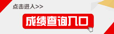 重庆第二师范学院继续教育学院网：2018重庆市特岗教师招聘笔试成绩查询入口